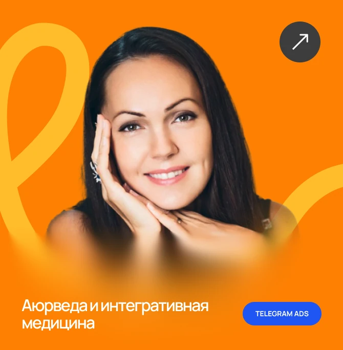 Аюрведа и интегративная медицина