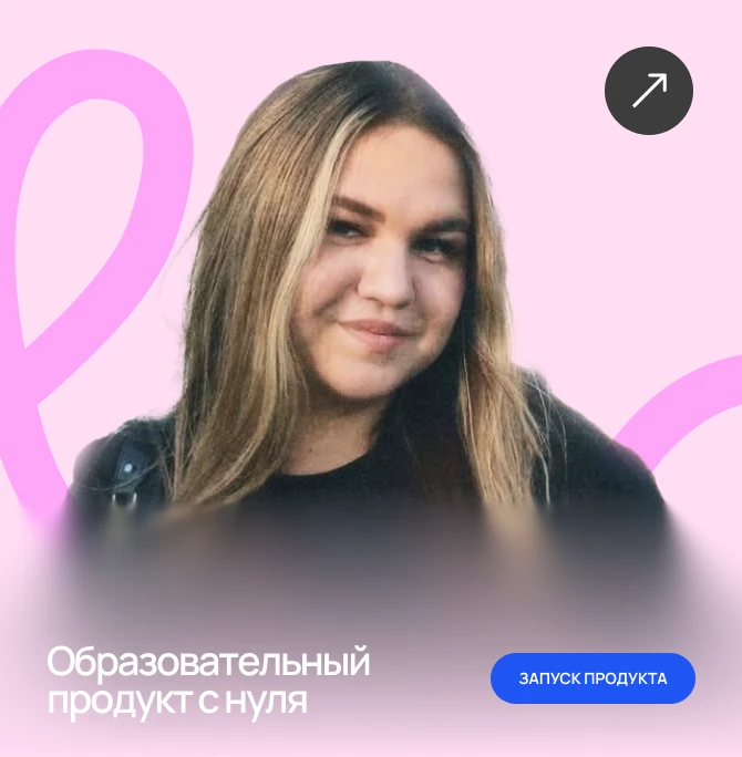 Образовательный продукт с нуля